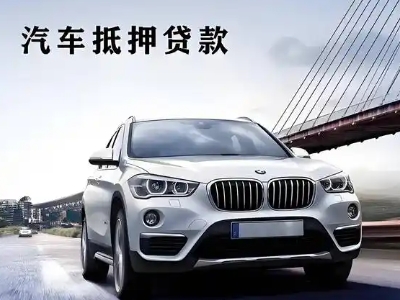 永顺车抵贷如何办理押车和不押车?